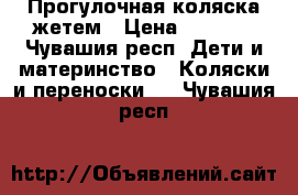 Прогулочная коляска жетем › Цена ­ 3 300 - Чувашия респ. Дети и материнство » Коляски и переноски   . Чувашия респ.